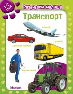 Transport. Razvivaem malysha (1-2 goda)