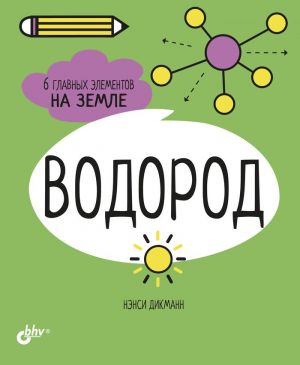 Водород. 6 главных элементов на Земле