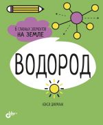 Водород. 6 главных элементов на Земле