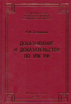 Dokazyvanie i dokazatelstva po UPK RF. Teoretiko-pravovoj analiz