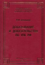 Доказывание и доказательства по УПК РФ. Теоретико-правовой анализ