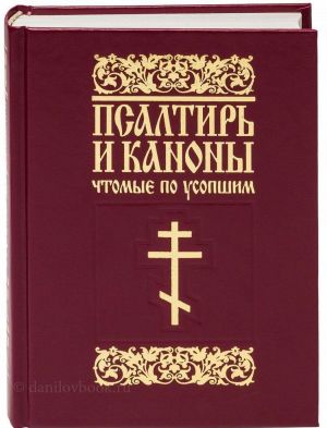 Psaltir i kanony, chtomye po usopshim