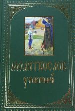 Molitvoslov uchebnyj s parallelnym perevodom na russkij jazyk