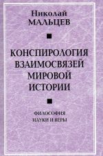 Konspirologija vzaimosvjazej mirovoj istorii. Filosofija nauki i very