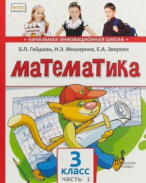 Matematika. Uchebnik. 3 klass. V 2 chastjakh. Chast 1