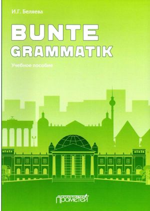 Bunte Grammatik. Учебное пособие