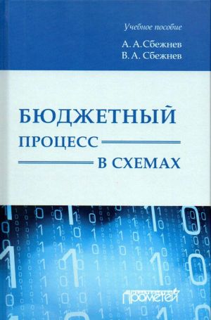 Bjudzhetnyj protsess v skhemakh. Uchebnoe posobie