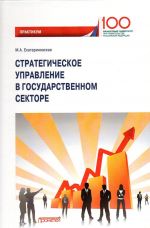 Стратегическое управление в государственном секторе