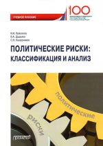 Politicheskie riski: klassifikatsija i analiz. Uchebnoe posobie