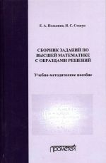 Sbornik zadanij po vysshej matematike s obraztsami reshenij. Uchebno-metodicheskoe posobie