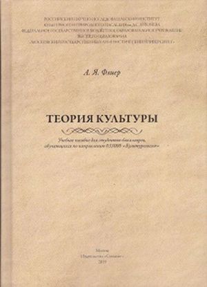 Teorija kultury. Uchebnoe posobie dlja studentov-bakalavrov, obuchajuschikhsja po napravleniju 033000 "Kulturologija"