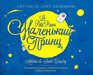 Malenkij prints / Le Petit Prince in Russian and French