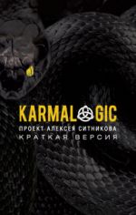 Karmalogic. Kratkaja versija