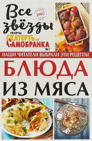 Блюда из мяса. Все звезды газеты Скатерть-самобранка. N1/2018