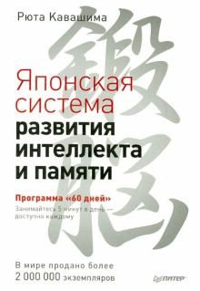 Japonskaja sistema razvitija intellekta i pamjati. Programma "60 dnej"