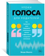 Uroki golosa dlja roditelej: Kak prevratit vashi prirodnye "vokalnye" dannye v effektivnyj instrument vospitanija