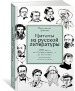 Цитаты из русской литературы. Справочник: 5500 цитат от "Слова о полку..." до Пелевина