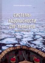 Системы безопасности СПГ-танкеров