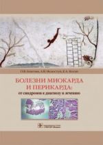 Bolezni miokarda i perikarda. Ot sindromov k diagnozu i lecheniju