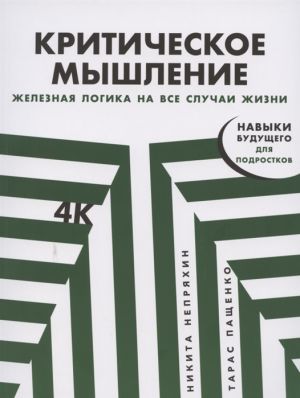 Kriticheskoe myshlenie: Zheleznaja logika na vse sluchai zhizni