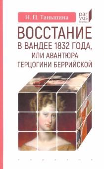 Vosstanie v Vandee 1832 goda, ili Avantjura gertsogini Berrijskoj