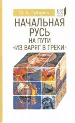 Начальная Русь на пути "из варяг в греки»