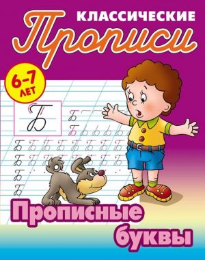 Прописные буквы