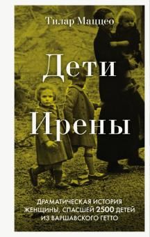 Deti Ireny. Dramaticheskaja istorija zhenschiny, spasshej 2500 detej iz varshavskogo getto