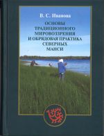 Osnovy traditsionnogo mirovozzrenija i obrjadovaja praktika severnykh mansi