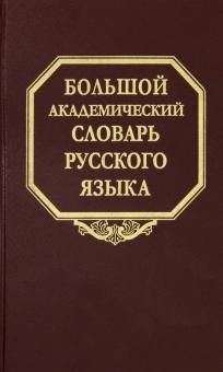 Bolshoj akademicheskij slovar russkogo jazyka. Tom 26. Skoree-Som