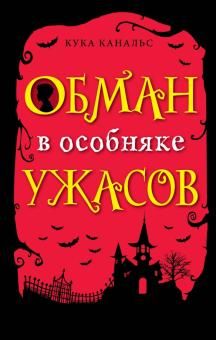 Обман в особняке ужасов