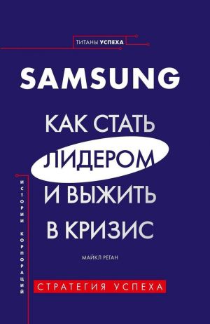 Samsung. Kak stat liderom i vyzhit v krizis