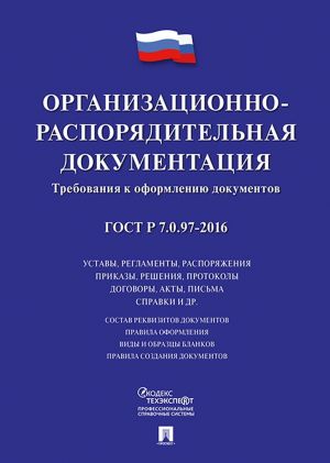 GOST R 7.0.97-2016. Organizatsionno-rasporjaditelnaja dokumentatsija. Trebovanija k oformleniju dokumentov