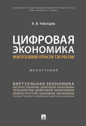 Tsifrovaja ekonomika neftegazovoj otrasli TEK Rossii