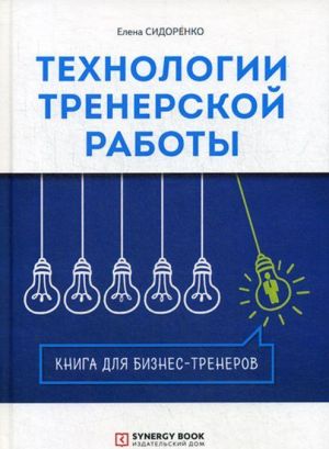 Tekhnologii trenerskoj raboty. Kniga dlja biznes-trenerov