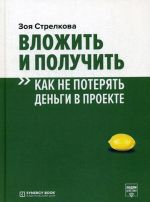 Вложить и получить. Как не потерять деньги в проекте