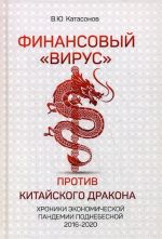 Финансовый "Вирус" Против Китайского Дракона. Хроники экономической пандемии поднебесной 2016-2020