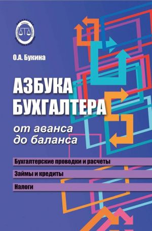 Азбука бухгалтера: от аванса до баланса дп