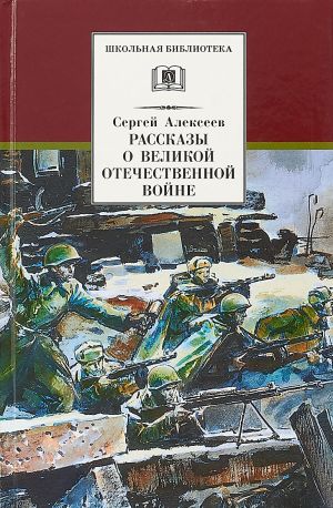 Рассказы о Великой Отечественной войне