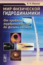 Mir fizicheskoj gidrodinamiki. Ot problem turbulentnosti do fiziki kosmosa