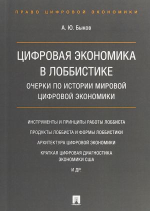 Tsifrovaja ekonomika v lobbistike. Ocherki po istorii mirovoj tsifrovoj ekonomiki