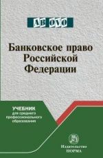 Банковское право Российской Федерации. Учебник