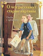 О чем расскажут старые картины. Сказки о художниках