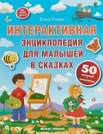 Интерактивная энциклопедия для малышей в сказках