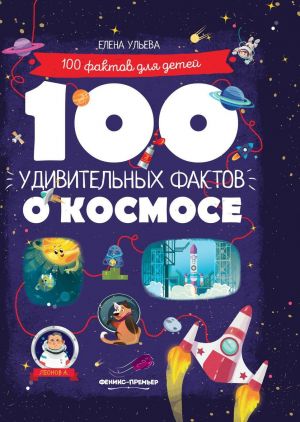 100 удивительных фактов о космосе