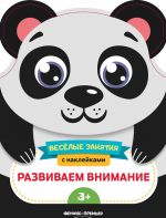 Развиваем внимание. Развивающая книга с наклейками