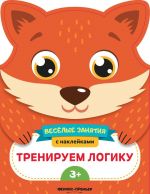 Тренируем логику. Развивающая книга с наклейками