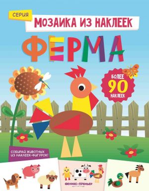 Ферма. Книжка с наклейками