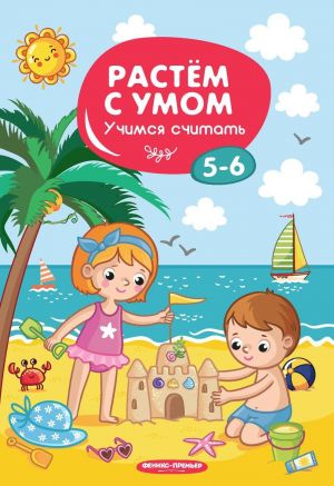 Учимся считать. 5-6 лет