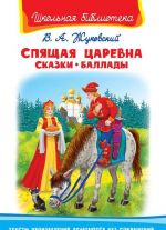 Спящая царевна. Сказки. Баллады